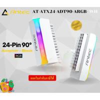 ราคา (ATX 24-PIN WHITE) ADAPTER (อะแดปเตอร์ต่อการ์ดจอ) ANTEC ARGB หัว90° PSU (25069180224)