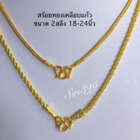 ราคา สร้อยทองเคลือบแก้ว 1-3สลึง 18-24นิ้ว สร้อยทองปลอม ทองชุบ ทองเหมือนแท้ (7312298486)