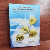ราคา พระพุทธศาสนากับการฟื้นตัวจากวิกฤตการณ์โลก (27423915149)