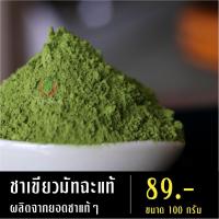 ราคา แท้ 100% ชาเขียวมัทฉะ ผงชาเขียวมัทฉะ (1725939162)
