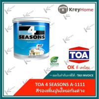 ราคา สีรองพื้น TOA สีน้ำโฟร์ซีซั่นส์ สีรองพื้นปูนใหม่กันด่าง TOA (ขนาด 3.75 ลิตร) (3538515361)