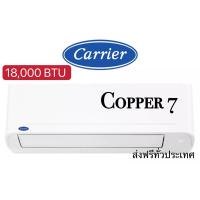 ราคา เครื่องปรับอากาศ Carrier ขนาด 18,000 รุ่น 42TSAA018 copper 7 (21913520125)