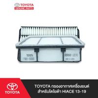ราคา TOYOTA กรองอากาศเครื่องยนต์โตโยต้า HIACE 13-19 (4917399181)