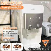 ราคา (ใช้งานฟรี4เดือน) เครื่องกรองน้ำ Coway รุ่นNeoplus จ่ายรายเดือน 690/790 ✅ฟรีไส้กรอง5ปี (22968172563)