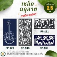 ราคา เหล็กฉลุลาย 60x120 ซม. งานดิบ ใส่ประตู รั้ว ระแนง ฉากกั้นห้อง ราคาส่ง (23686546470)