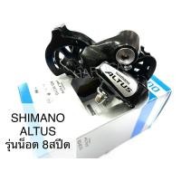 ราคา ตีนผี จักรยาน SHIMANO ALTUS RD-M310 7สปีด 8สปีด รุ่นน็อต (12881965282)