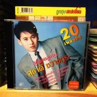 ราคา CDเพลง สุชาติ ชวางกูร อัลบั้ม สุดยอดลูกทุ่ง20เพลงดัง (สภาพใหม่กริ้บ) (4441670425)