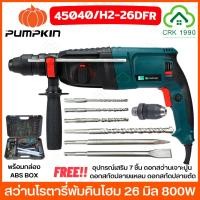 ราคา PUMPKIN HOME 45040 สว่านโรตารี่ 26 mm. สว่านโรตารี่ไฟฟ้า 3 ระบบ (ไม้ ปูน เหล็ก) กำลังไฟ 800W H2-26DFR (16799477544)