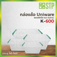 ราคา กล่องพลาสติก กล่องเก็บของ กล่องอเนกประสงค์ Uniware K-600 50 ลิตร (มีล้อเลื่อน) (5553780417)