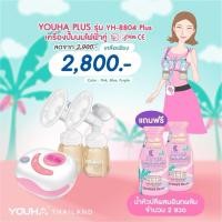 ราคา YouhaPlus เครื่องปั้มนมไฟฟ้า (23290050720)