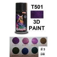 ราคา สีสเปรย์ซามูไร SAMURAI 3D PAINT สี 3 มิติ T501 (6735547614)