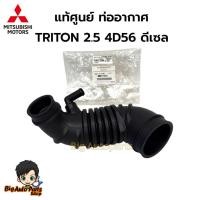 ราคา แท้ศูนย์ MITSUBISHI ท่ออากาศ TRITON 4D56(2.5) ดีเซล (ไม่สามารถใช้กับ VG TURBO178 แรงม้า) รหัส.MN171012 (29826447530)