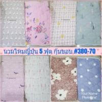 ราคา ผ้านวมไยไหมญี่ปุ่น 5 ฟุต (1763771996)