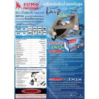 ราคา เครื่องอัดฉีดน้ำแรงดันสูง Deep SEA SUMO (6692662240)