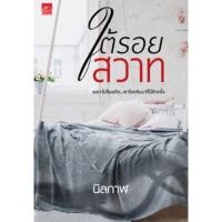 ราคา นิยาย ใต้รอยสวาท นิลกาฬ นิยายมือสอง (11385953618)