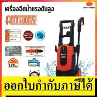ราคา ANTHONY เครื่องฉีดน้ำแรงดันสูง 135 บาร์ AT-135 PUMPKIN สินค้าเเท้รับประกันจากผู้เเทนจำหน่าย (5371152430)