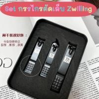 ราคา ชุดกรรไกรตัดเล็บ◑เยอรมัน Zwilling กรรไกรตัดเล็บ ตัดหนัง กรรไกรตัดเล็บเฉียงปากแบน (พร้อมส่งในไทย) (9355356078)