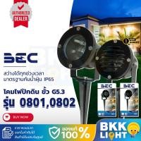 ราคา โคมไฟสนาม ไฟสวน โคมไฟปักดิน BEC รุ่น 0801 และรุ่น 0802 MR16 สีดำ ขั้ว GU5.3 โคมเปล่า (26956955637)