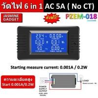 ราคา [ 6 in 1 ] PZEM-018 AC 5A Watt meter ความละเอียดสูง Start 0.001A 80-260VAC มิเตอร์วัดไฟ วัดค่าไฟ Watt kWh Volt Amp PF Hz (7632915335)