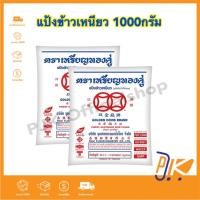 ราคา สุดคุ้ม!!แป้งข้าวเหนียว 100% ตราเหรียญทองคู่ ขนาด 1000 กรัม มี 2 ตัวเลือก (28624663769)