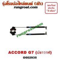 ราคา O002935 โช๊คค้ำฝากระโปรงหน้า โช๊คฝากระโปรงหน้า ACCORD G7 ฮอนด้า แอคคอร์ด ปลาวาฬ HONDA ACCORD 2004 2005 2006 2007 (6177357370)