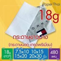 ราคา กระดาษขาวบาง (เกรดพรีเมี่ยม) 18 แกรม (480 แผ่น) 7.5x10 | 10x15 | 15x20 | 20x30 นิ้ว PaperThai กระดาษขาวบาง (7218404768)
