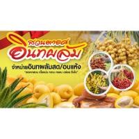 ราคา ป้ายไวนิล อินทผลัม สด อบแห้ง (5847486887)