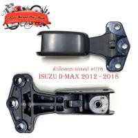 ราคา ตัวล็อคกระจกแคป d-max 2012 -2018 ล็อคแคป ล็อคกระจกแคป isuzu d-max 2012 - 2018 เทาดำ 1ชิ้น isuzu d-max 2012 - 2018 (19113513890)