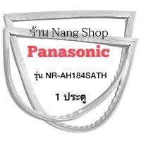 ราคา ขอบยางตู้เย็น Panasonic รุ่น NR-AH184SATH (1 ประตู) (16016826278)
