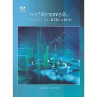 ราคา chulabook การวิจัยทางการเงิน (FINANCIAL RESEARCH) 9789740341611 (21550764219)