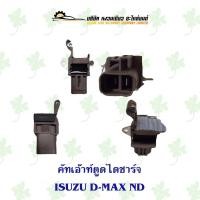 ราคา คัทเอ้าท์ตูดไดชาร์จ อีซูซุ Isuzu D-Max ND (20772947975)
