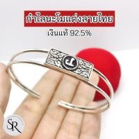 ราคา กำไลนะโมแต่งลายไทย เงินแท้ 92.5% สวยเก๋ ขนาดฟรีไซส (26616611753)