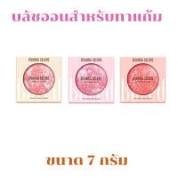 ราคา SIVANNA Cookie Baked Blush บลัชออน 7 g. (29277291699)