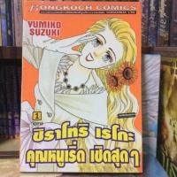 ราคา การ์ตูน ชิราโทริ เรโกะ คุณหนูเริ่ด เชิดสุดๆ เล่ม 1-7(จบ) (219246471)