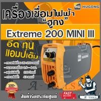 ราคา HUGONG ตู้เชื่อม อินเวอร์เตอร์ ฮูกง 200A MINI รุ่น EXTREME 200 MINI ตู้เชื่อมไฟฟ้า เครื่องเชื่อม รับประกัน2ปี *ของแท้* (23735328606)