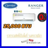 ราคา แอร์ Carrier รุ่น 42ABF025 (Ranger) ขนาด 25,000 BTUระบบ Fix Speed น้ำยา R32 (5860617769)