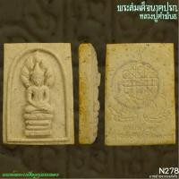 ราคา พระสมเด็จนาคปรกอุดมทรัพย์ หลวงปู่คำพันธ์ วัดธาตุมหาชัย จังหวัดนครพนม N278 (26723156477)
