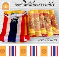 ราคา ธงราว (ธงชาติ+ธงธรรมจักร) ยาว 15 เมตร (28618129300)