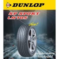 ราคา ยางรถยนต์ DUNLOP 215/55 R17 รุ่น SP SPORT LM705 94V (จัดส่งฟรี!!! ทั่วประเทศ) (21093690171)