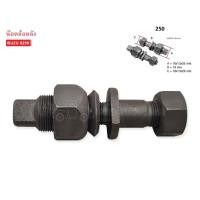 ราคา น็อตล้อหลัง ISUZU ELF 250 6ล้อ สกรูล้อหลัง (22532398797)