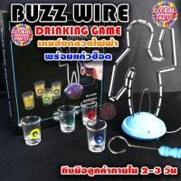ราคา [พร้อมส่งในไทย] เกมส์ขดลวดเขาวงกตไฟฟ้า BUZZ WIRE Drinking Game แก้วช็อต 4 ใบ ปาร์ตี้ (29615060317)