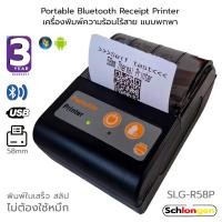 ราคา SCHLONGEN Portable Bluetooth Receipt Printer เครื่องพิมพ์ใบเสร็จ POS ไร้สาย แบบพกพา 58 mm ชลองเกน #SLG-R58P (ประกัน 3ปี) (26609237165)