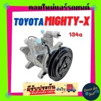 ราคา คอมแอร์ คอมใหม่ โตโยต้า ไมตี้ เอ็กซ์ R134a (6P148) ครบชุดมีฝา ตรงรุ่น คอมเพรสเซอร์ แอร์รถยนต์ Compressor TOYOTA MIGHTY-X (15617513020)