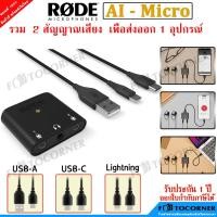 ราคา Rode AI-Micro Compact Audio Interface รวมเสียง 2 ไมค์ เพื่อส่งออกเข้าอุุปกรณ์ ต่างๆ รับประกันศูนย์ไทย 1 ปี (16701152702)