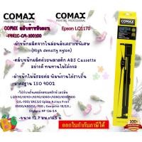 ราคา COMAX ตลับผ้าหมึกดอทฯ for Epson LQ1170(F4RIC-CM-100100) (25127657692)
