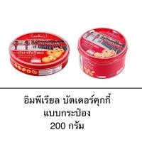 ราคา คุกกี้ อิมพีเรียล บัตเตอร์คุกกี้ 200กรัม คุกกี้กระป๋องแดง กลิ่นหอมเนย กรอบ อร่อย ขนมในตำนาน (25182350418)
