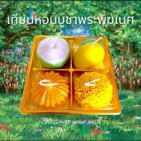 ราคา ขอพรไวมาก เทียนหอมบูชาพระพิฆเนศ เซ็ตเอาใจองค์พ่อชุดที่1 เทียนหอมสายมู ของไหว้พระพิฆเนศ ของไหว้คเณศจตุรถี (25578802828)