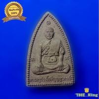 ราคา ผงรูปเหมือนพระครูประโชติบุญญาภรณ์(หลวงพ่อประทวน วัดถ้ำดาวเขาแก้ว) วัดหนองพลวงน้อย จ.นครราชสีมา รุ่น1 วางศิลาฤกษ์ (24411838924)