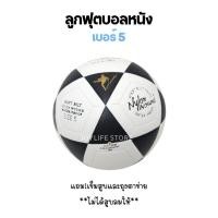 ราคา ลูกฟุตบอล หนังอัด เบอร์ 5 สีขาวดำ FT-5 (26718918753)