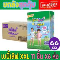 ราคา เบบี้เลิฟกางเกง Babylove day&night ไซส์XXL11ชิ้น*6ห่อ ยกลัง (22173188475)